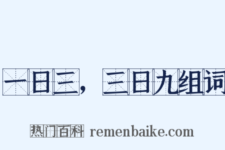 一日三，三日九组词是什么意思的图片